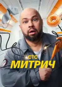 Митрич