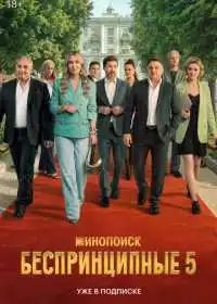 Постер сериалa Беспринципные